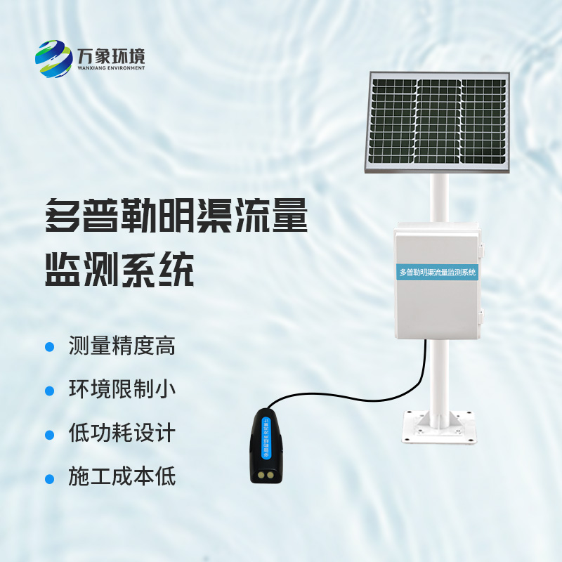 多普勒明渠流量監測系統：實時數據，智能決策的堅實后盾