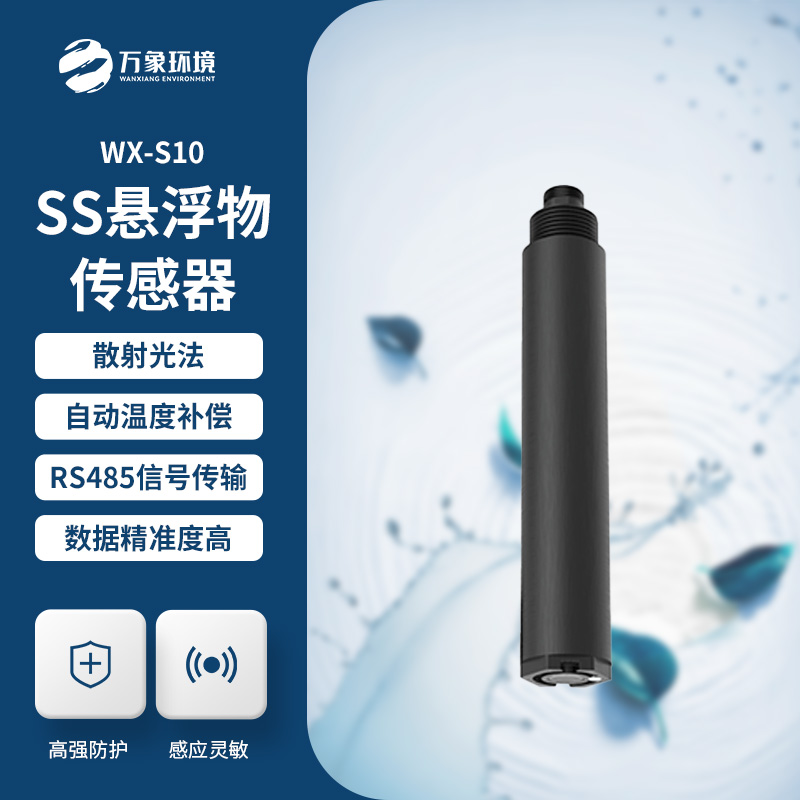 在線懸浮物傳感器的應(yīng)用為什么這么重要?