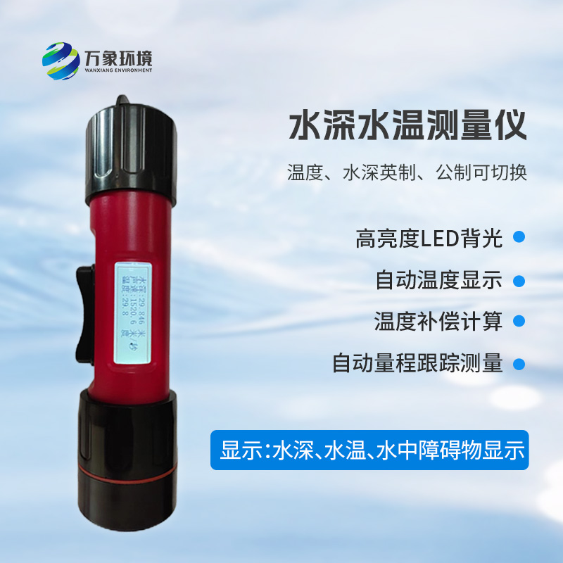 一體式水深水溫儀有什么作用？