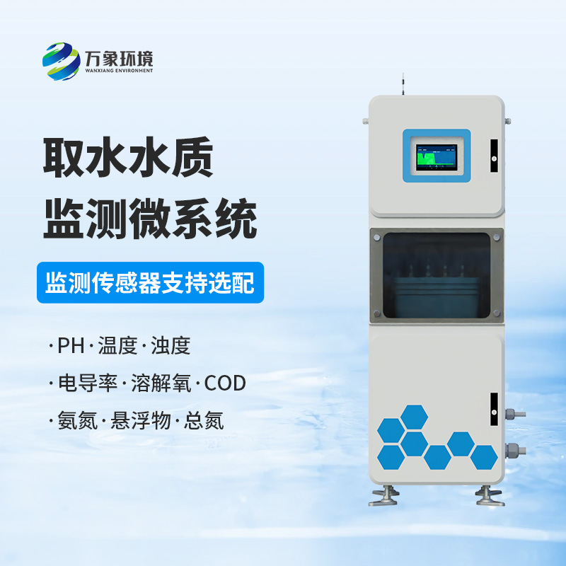 水質透視鏡：取水水質四參數在線監測系統，精準把脈水源質量