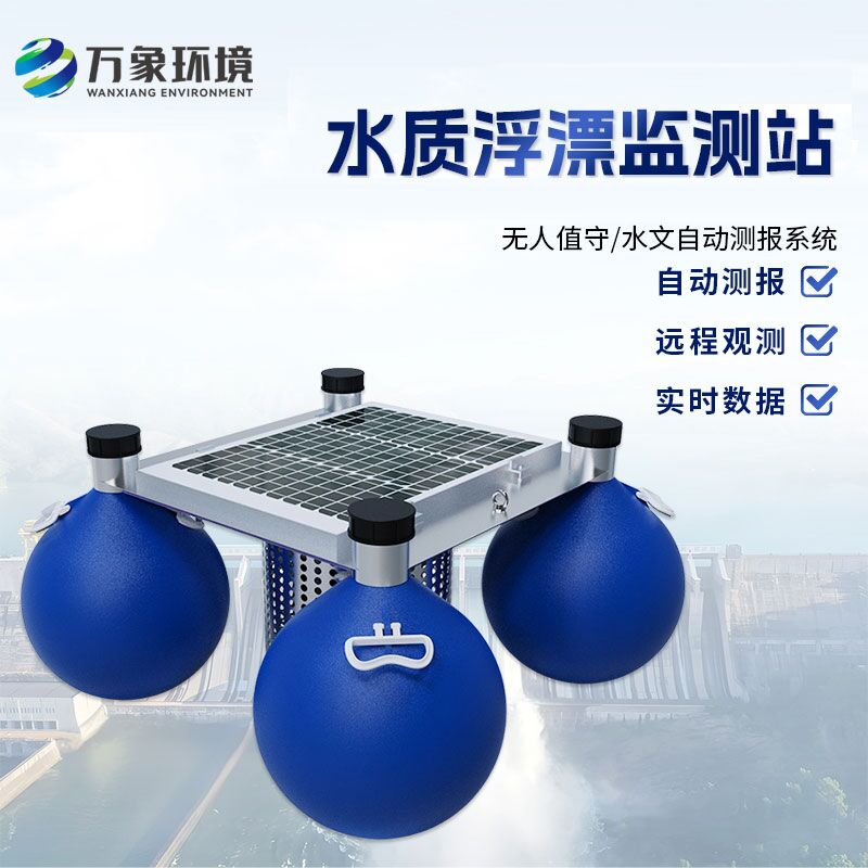 漂浮式水質(zhì)自動監(jiān)測站：技術(shù)優(yōu)勢詳解