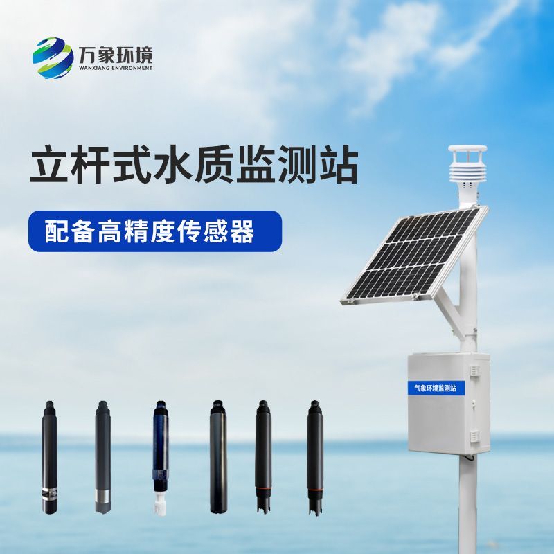 立桿水質監測站，對于岸邊水質監測管理的幫助