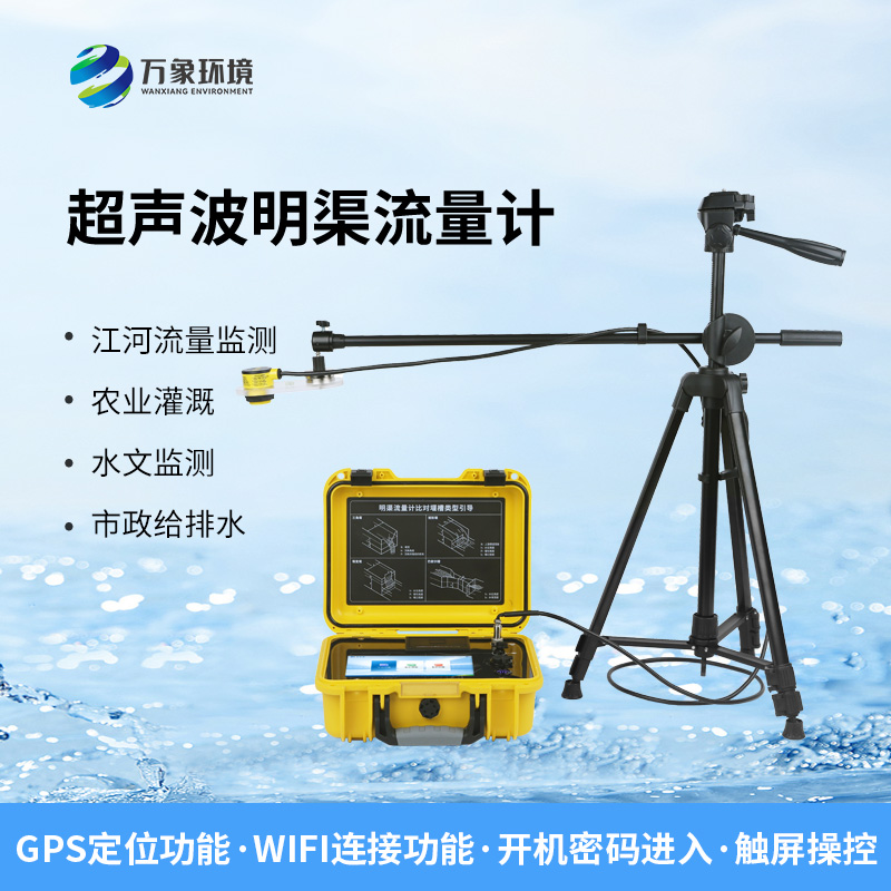 便攜式明渠流量計，非常適合于需要頻繁移動進行測量的場合