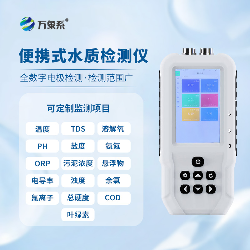 便攜式多參數水質檢測儀