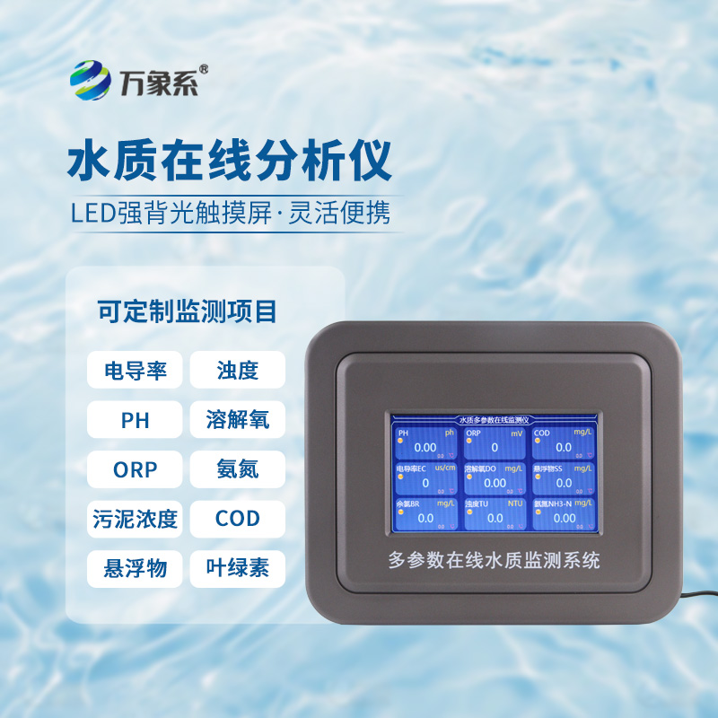 水溫、電導率、PH、溶解氧在線分析儀