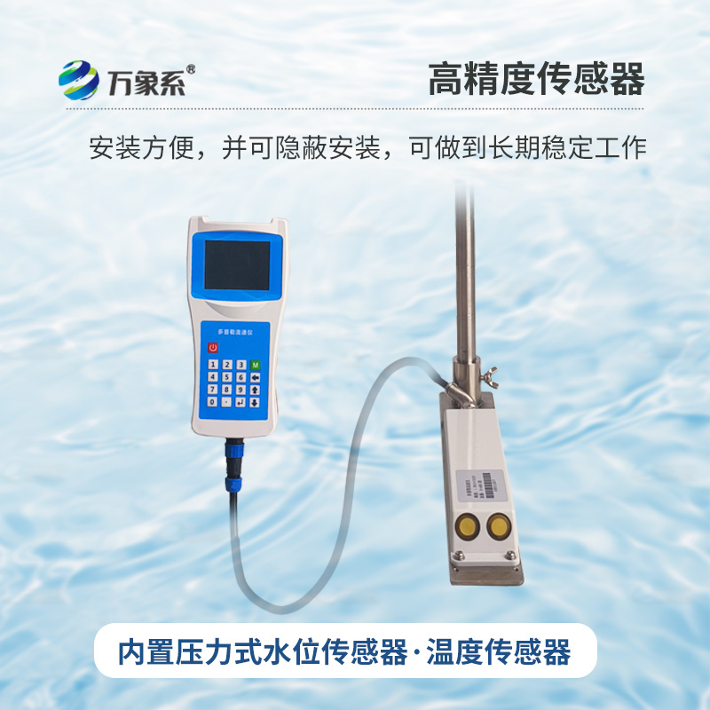 多普勒便攜式流速儀，河流流速監(jiān)測(cè)創(chuàng)新工具