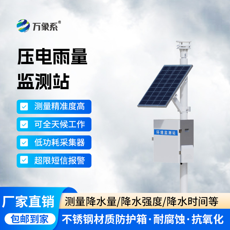 壓電雨量監(jiān)測站