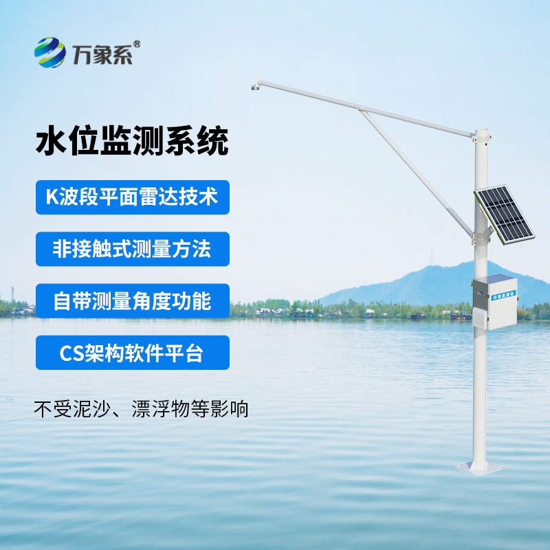 雷達式水位監(jiān)測站