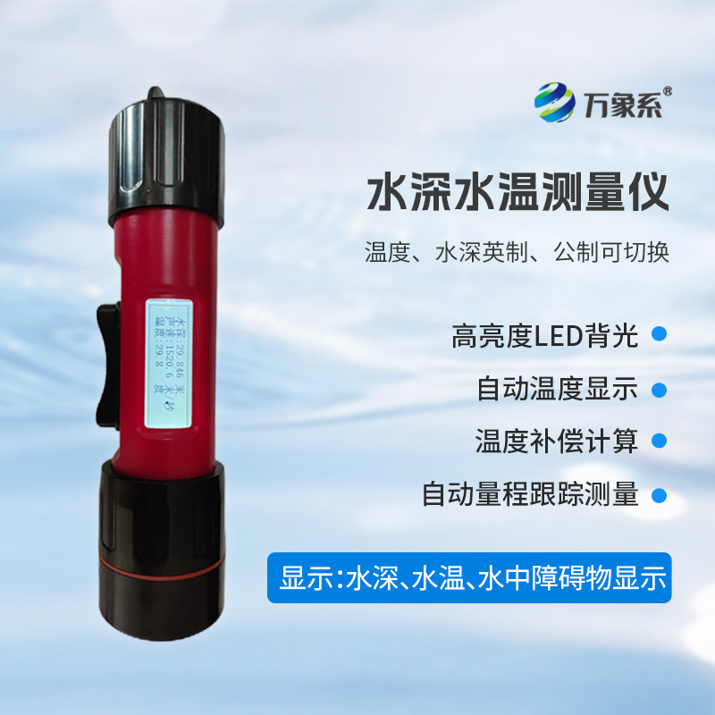 一體式水深水溫儀，水深水溫一體測量設(shè)備