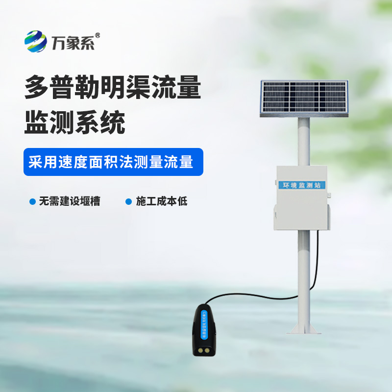 多普勒明渠流量監(jiān)測系統(tǒng)：推動水利監(jiān)測現(xiàn)代化的科技動力