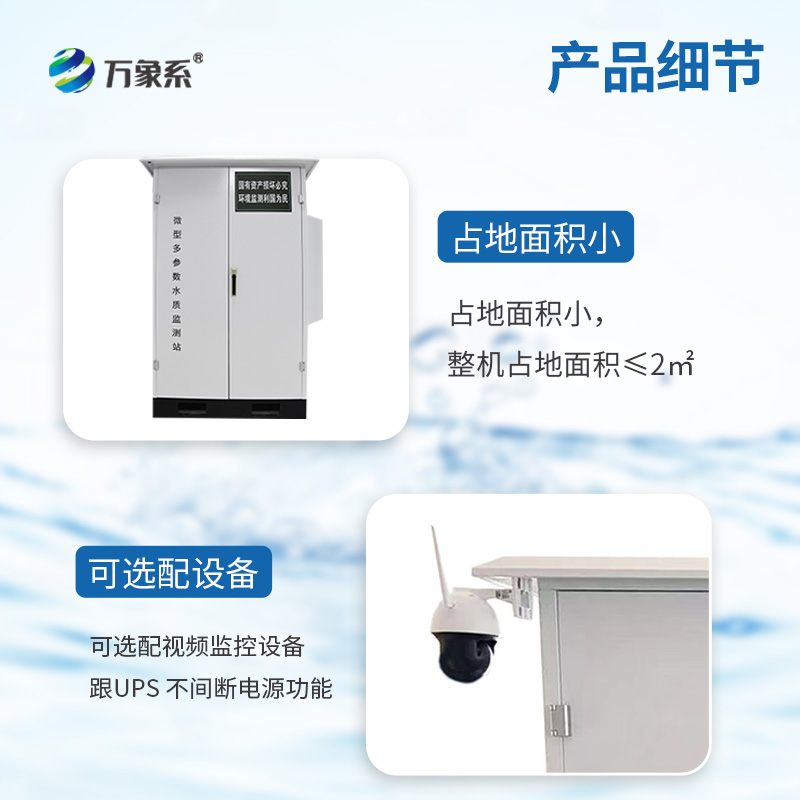 微型水質監測站：水質監測的“微縮景觀”