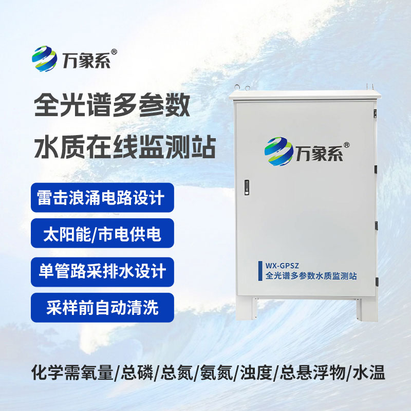 全光譜多參數(shù)水質(zhì)在線監(jiān)測(cè)站
