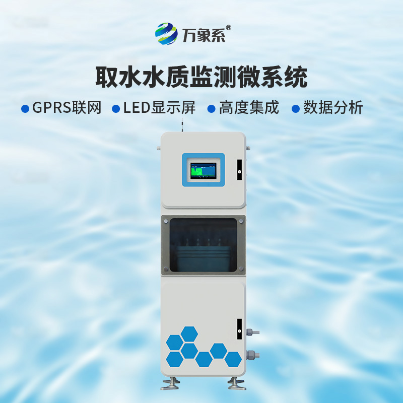 取水多參數(shù)水質(zhì)在線監(jiān)測儀:為何說實(shí)時(shí)監(jiān)測正在改變護(hù)水方式?