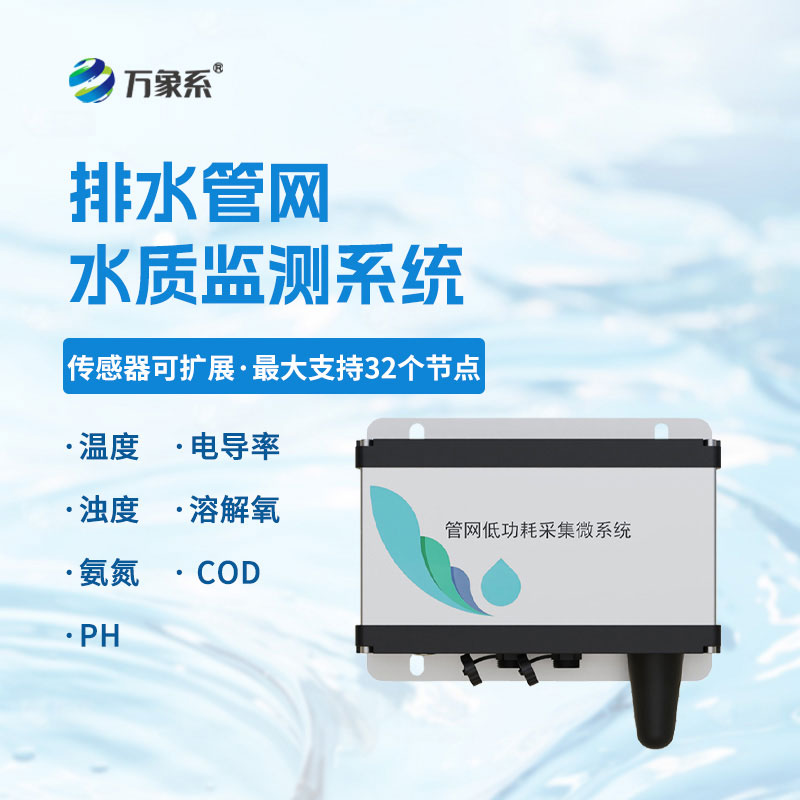 排水管網水質監測儀守護管網水質安全