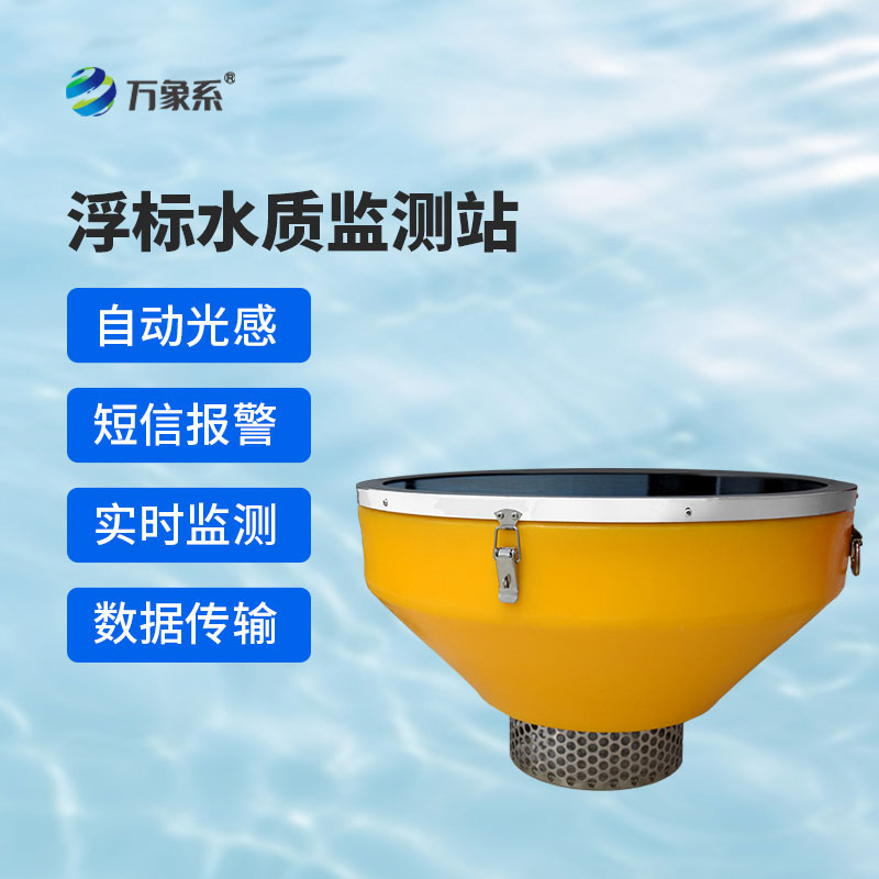 浮標式在線水質監測站