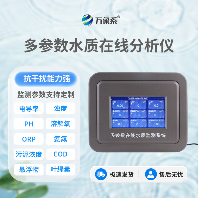 六參數水質在線分析儀上線，讓水質監測更高效、更便捷