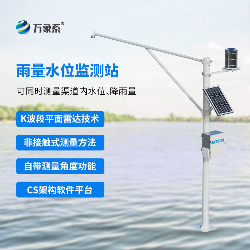 自動水位雨量監(jiān)測站