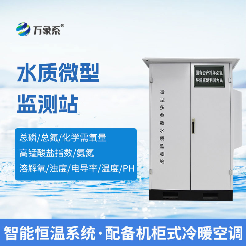 微型多參數水質自動監測站