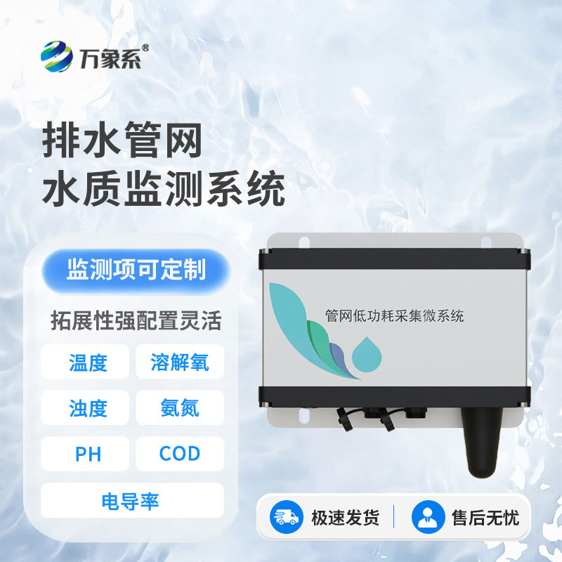 雨污排水管網水質監測系統