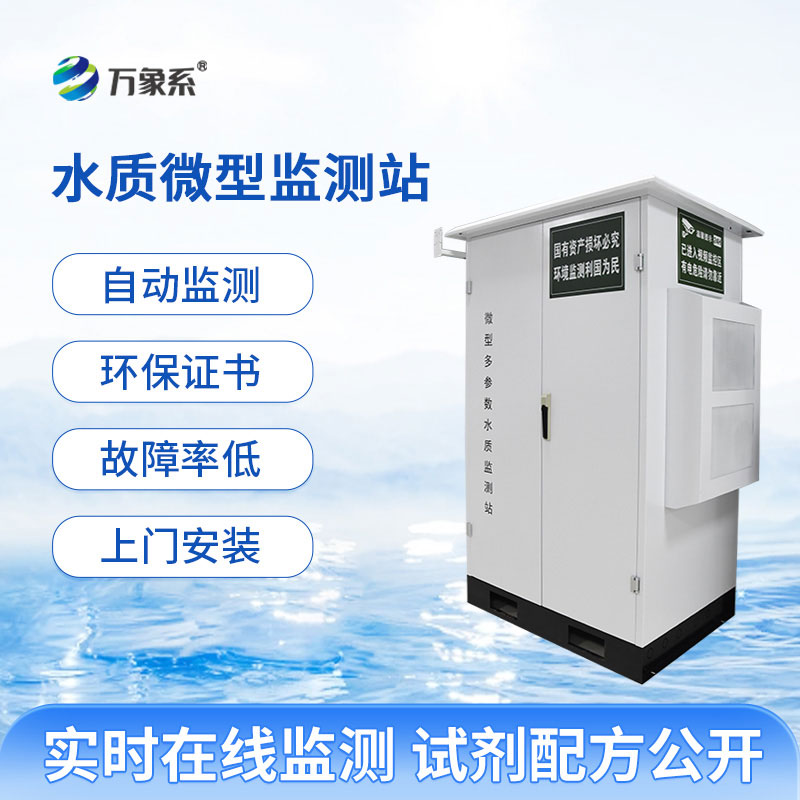 微型多參數(shù)水質(zhì)監(jiān)測站全力守護各類自然水域生態(tài)平穩(wěn)運行