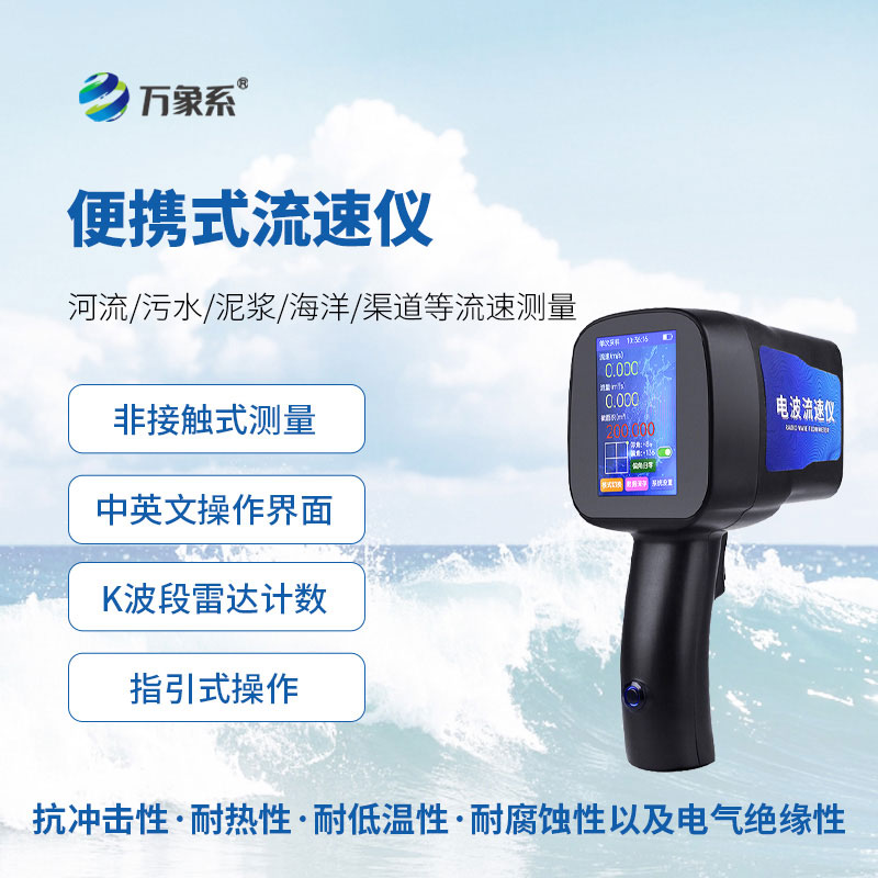 手持式雷達流速儀：便捷捕捉水流的移動監(jiān)測幫手