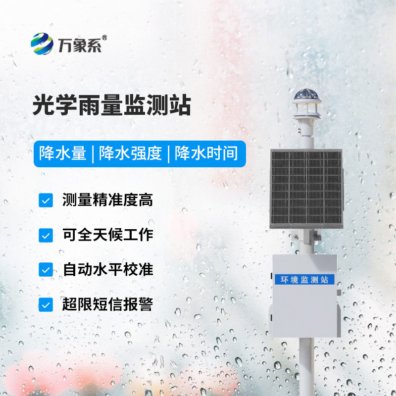 無懼復雜天氣干擾：光學雨量監(jiān)測站精準捕捉降水動態(tài)