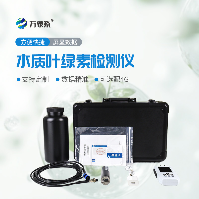 隨身帶、快速測，水質(zhì)檢測不用愁，便攜式水質(zhì)葉綠素a測定儀太實用