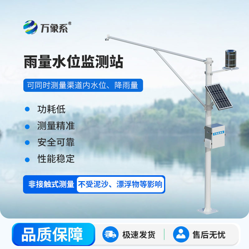 雨澇干旱早知曉，水雨情自動監(jiān)測系統(tǒng)守護江河安