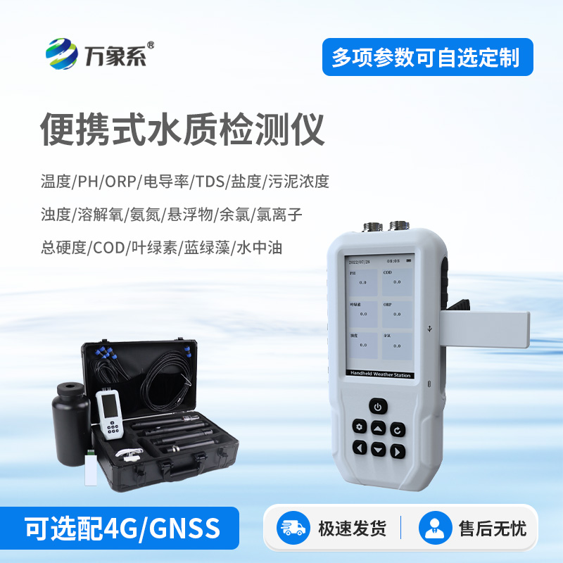 便攜式全項目水質(zhì)檢測儀