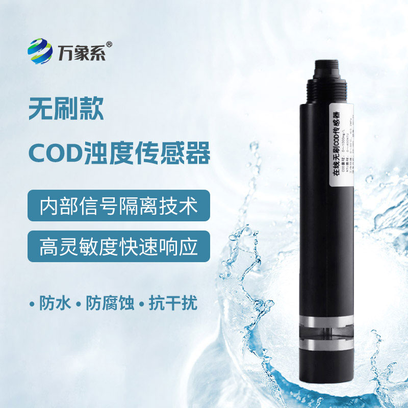 水質(zhì)在線cod濁度溫度傳感器