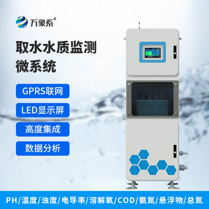 取水式水質在線監測系統：全自動實時監測，守護水環境水質安全