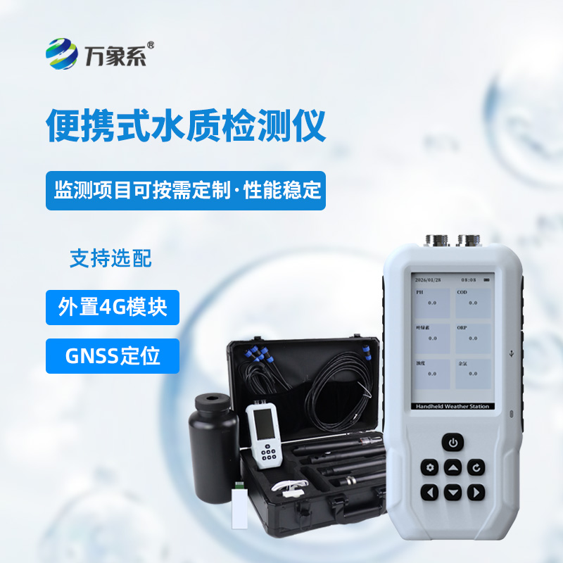 便攜式多參數水質檢測儀：手持快速檢測，水質安全篩查的主流智能設備