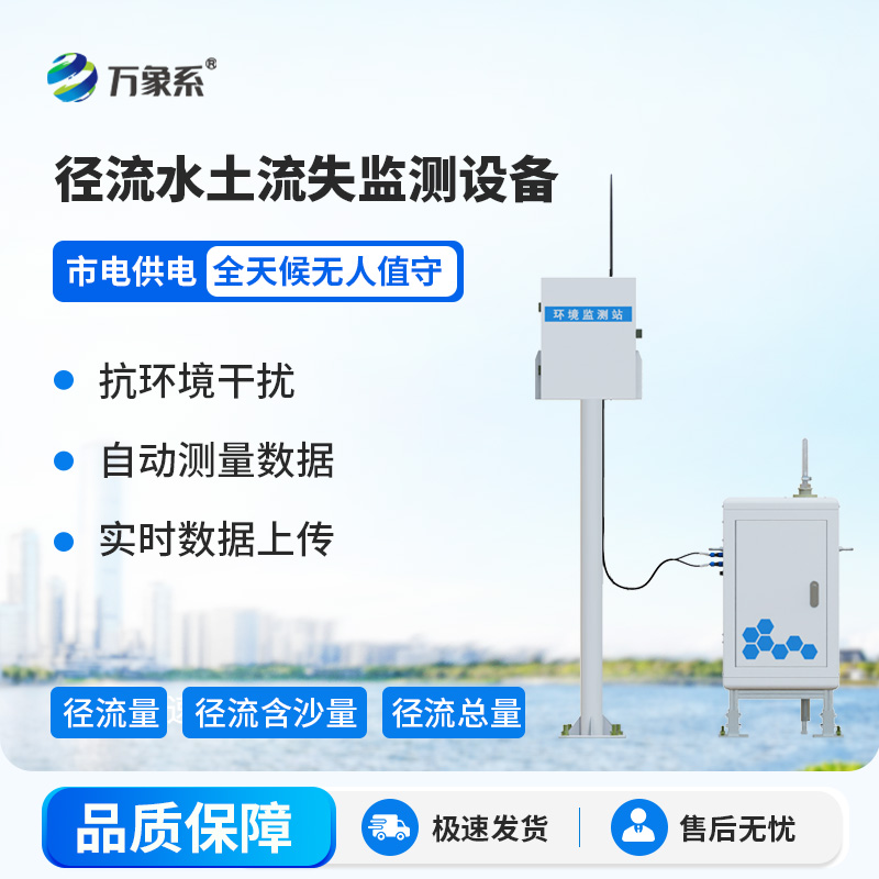 高精度水土流失自動(dòng)監(jiān)測(cè)系統(tǒng)